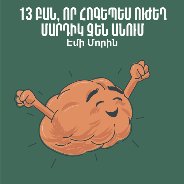 13 բան, որ հոգեպես ուժեղ մարդիկ չեն անում / 13 Things Mentally Strong People Don't Do